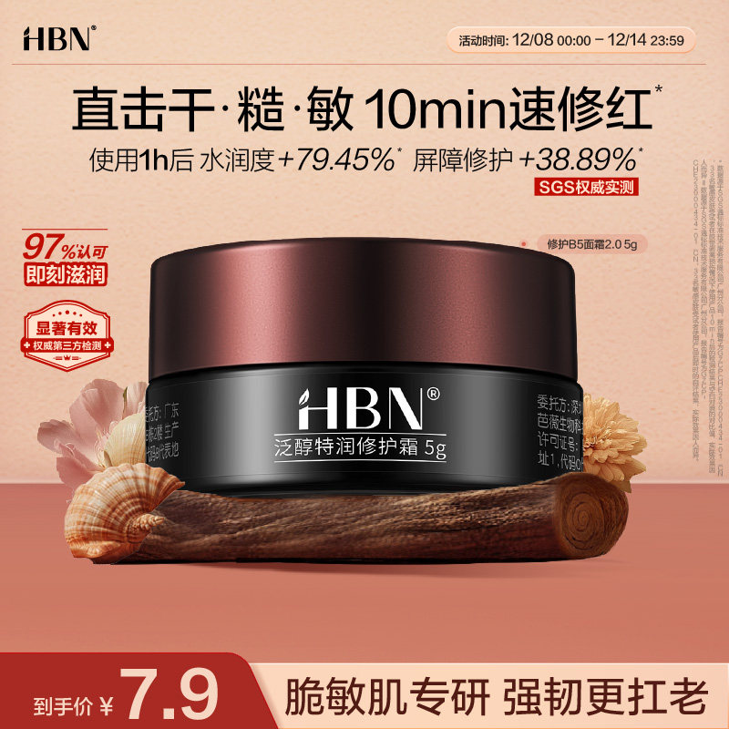 ���ڲ�����5g HBN�޻�B5��˪2.0��������˪��ʪ��ˮ�滺���м�����װ5g 7.9Ԫ