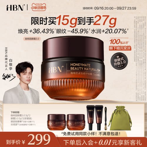 【品牌直营】HBN咖啡因眼霜3.0冰美式提亮眼周淡纹提拉抗皱