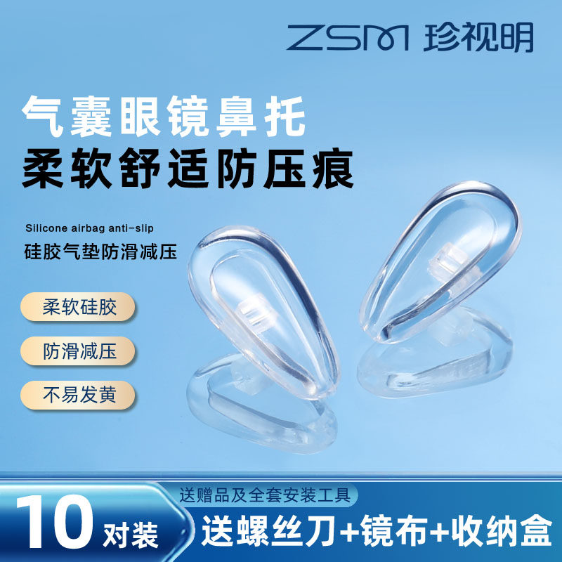 珍视明近视眼镜鼻托硅胶超软气垫鼻子防压痕脱落儿童减压品质配件