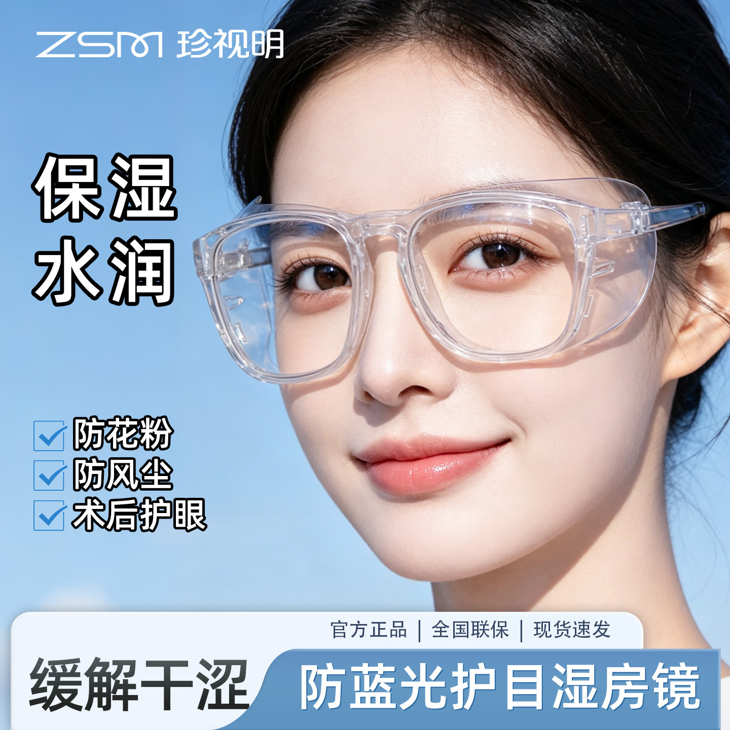 珍视明湿房镜干眼症保湿防雾飞秒术后恢复防花粉过敏抗蓝光护目镜