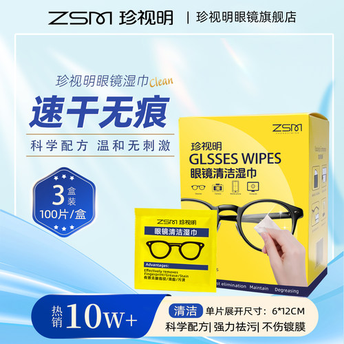 珍视明眼镜湿巾一次性专用擦拭