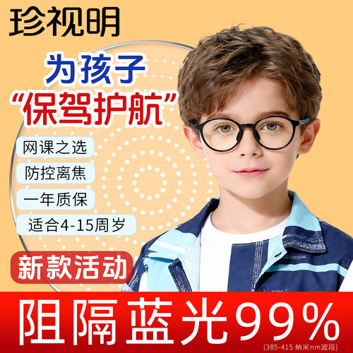 珍视明儿童眼镜小学生防蓝光防控