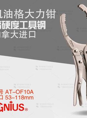 天赋GENIUS工具AT-OF10A进口机油格大力钳8寸汽修钳式机油格扳手