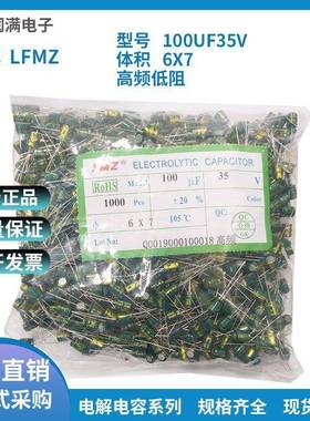 LFMZ直插铝电解电容35V100UF16V220UF6*7绿金高频低阻质量稳定
