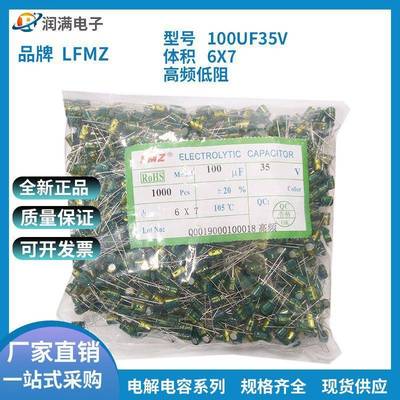 LFMZ直插铝电解电容35V100UF16V220UF6*7绿金高频低阻质量稳定