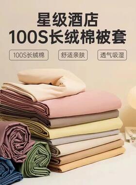轻奢100支长绒棉单件被套全棉纯棉160*210180*200*220被罩三件套