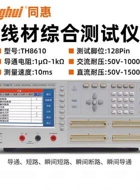 同惠线材综合仪TH8601/TH8601A线缆线束排线连接TH8602B/C/8602-1
