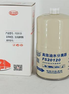 油水分离器/燃油滤清器BF126260206017FS20120东风天锦康明斯