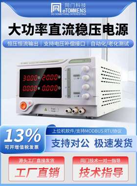 同门大功率可调直流稳压电源30V60V150V高压大电流充电老化测试
