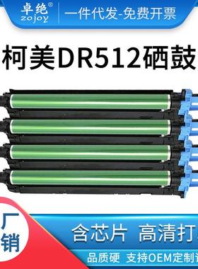 适用美能达DR512硒鼓C224EC221C7122C364C554震旦ADC285365