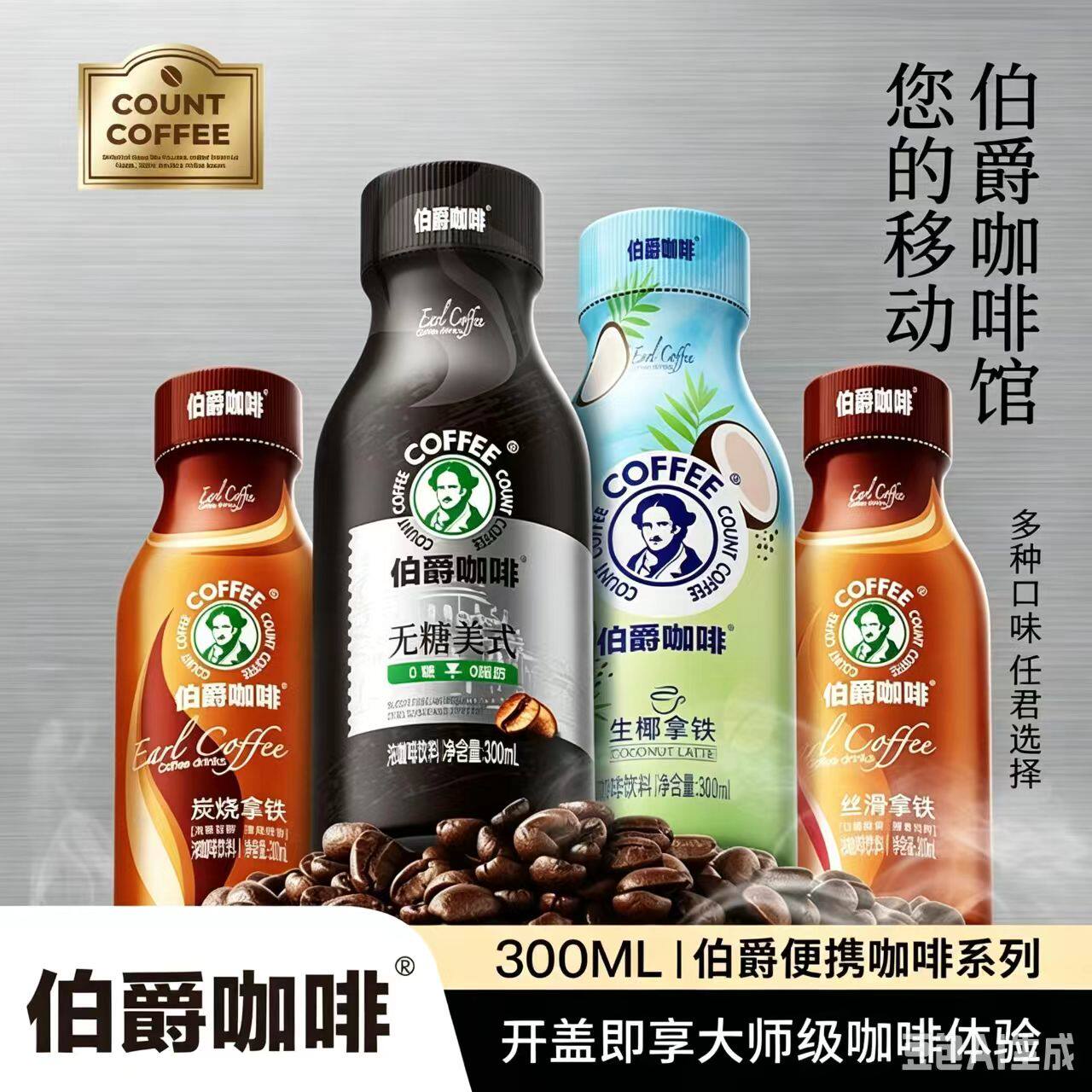 伯爵咖啡系列丝滑拿铁300ml*8瓶丝滑原味炭烧无糖美式即饮三合一图片