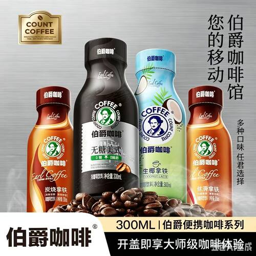伯爵咖啡300ml系列拿铁生椰美式