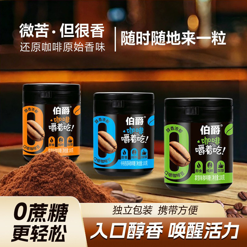 伯爵咖啡糖随身携带加班浓缩口嚼干嚼着吃的咖啡豆糖无蔗糖提神