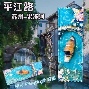 苏州文创紫藤花网师园可园果冻河流沙冰箱贴旅游周边纪念品收藏