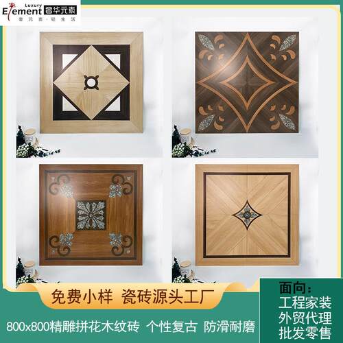 全瓷精雕模具拼花木纹砖瓷砖800x800法式古典南洋卧室客厅地板砖