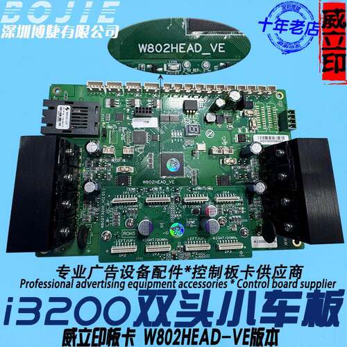 威立印i3200双头小车板写真UV打印机喷头主板小车头板W802HEAD-VE
