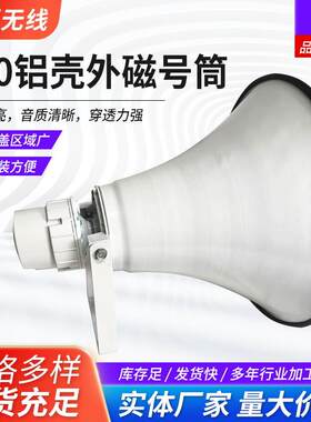 防水高音喇叭村村通工业用货车倒车扩音扬声器630铝壳外磁号筒