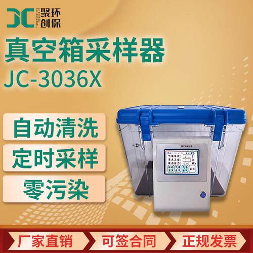 JC-3036X型真空箱采样器