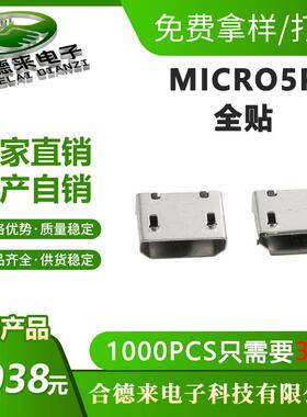 MICRO5P全贴USB母座迈克有柱B型平口卷边尾插接口连接器HDL合德来