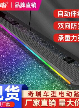 奇瑞瑞虎8pro9cdmt9t10山海t2l6l79捷途揽月星纪元电动脚踏板迎宾