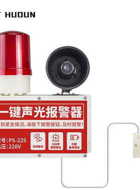 一键声光报警器装置物联网联动声光厂房车间火灾逃生响铃紧急报警