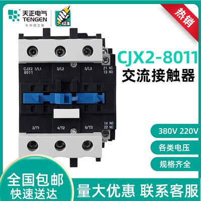 TENGEN天正电气CJX2-8011交流接触器100A三相220v380v110v36V24V