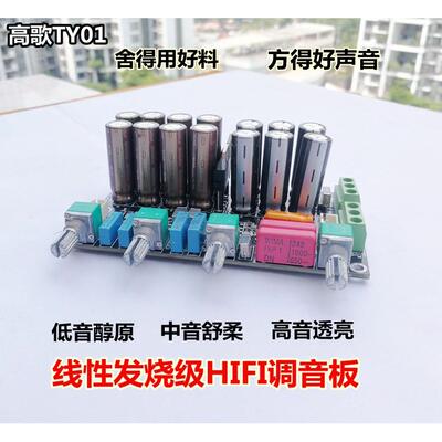 高歌TY01前级调音板线性发烧级OPA2604NE5532音调板HIFI前置板