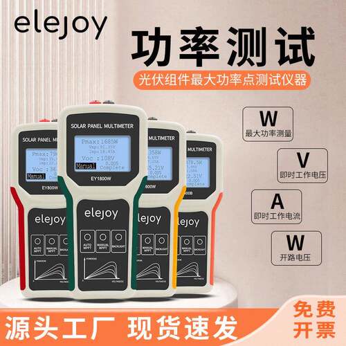 elejoy光伏板万用表EY1800W1600W800W400B太阳能板组件功率测试