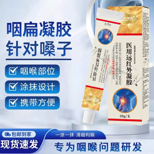 康信制药咽喉医用级远红外凝胶改善咽喉炎扁桃体炎咳嗽官方正品保