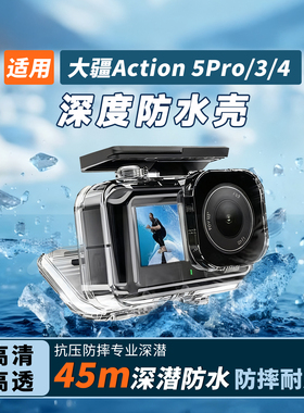 泰迅适配DJI大疆灵眸Osmo Action4/3/5pro运动相机防水壳冷靴口扩展运动保护壳45米深度潜水滤镜action3配件