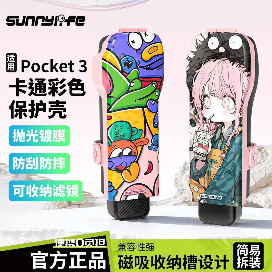 适用Pocket3卡通漫画保护壳盖板