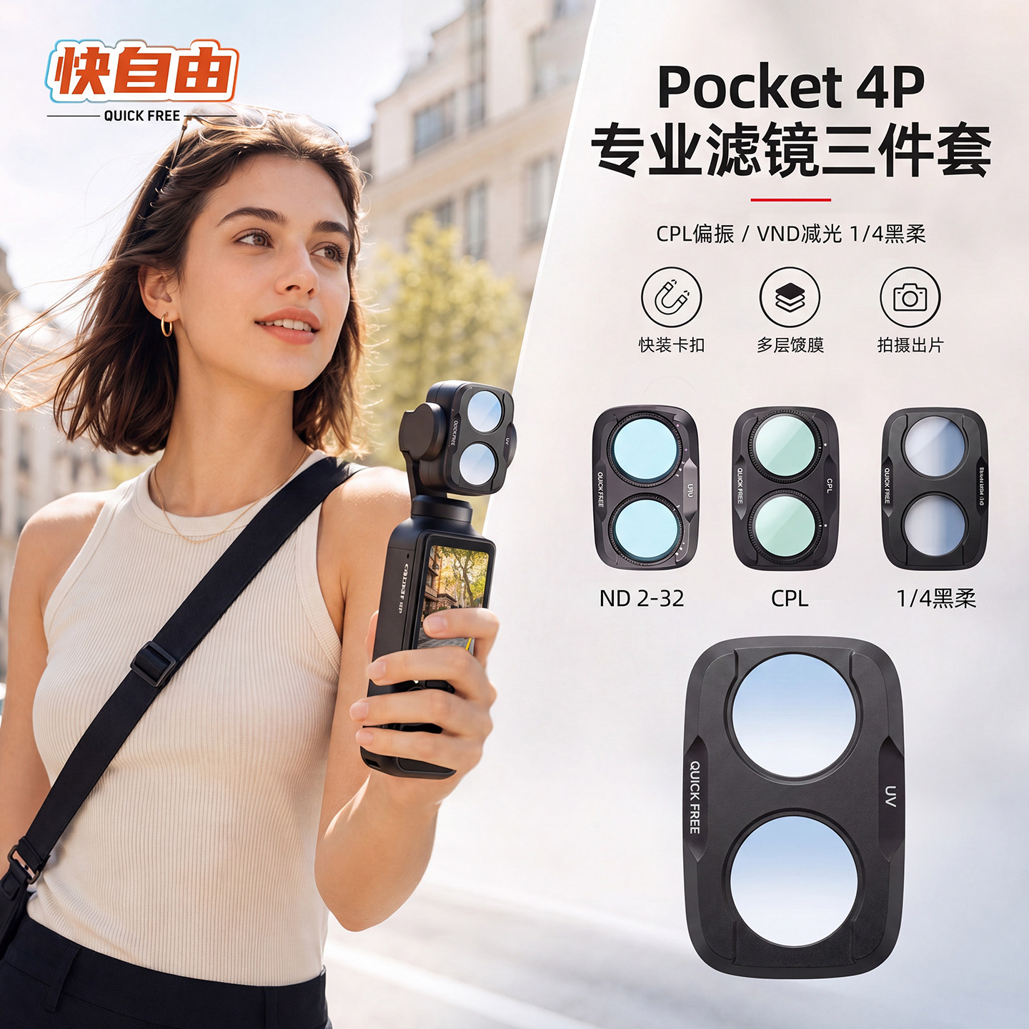 快自由适用于大疆pocket4pro滤镜图片