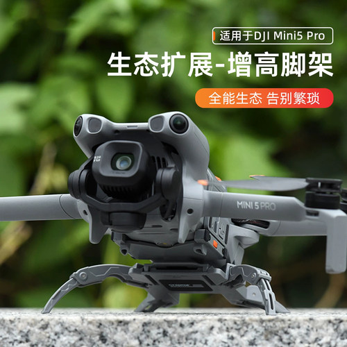 适用于大疆Mini5P增高脚架保护架