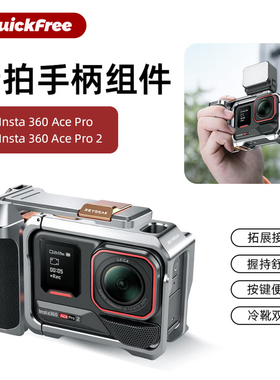 快自由适用影石insta360Acepro2金属兔笼街拍套装手柄街拍手柄acepro快门按键保护边框相机拓展兔笼配件