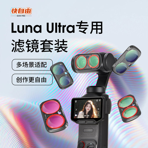 快自由适用影石Luna磁吸滤镜