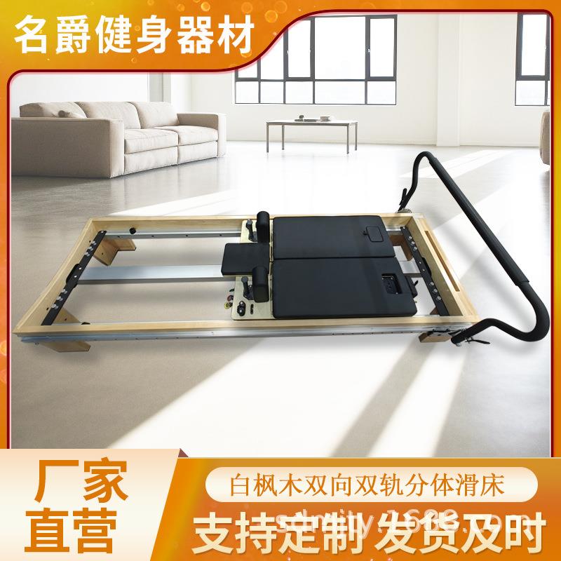 分体双向核心床白枫木铝合金全轨道双轨滑床多功能带铝芯普拉提厂