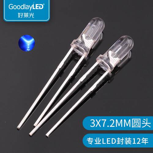 好莱光3X7.2MM圆头led发光二极管灯白发蓝