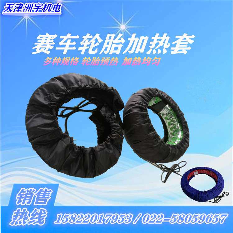 厂家提供各种规格赛车轮胎暖胎器汽车轮胎加热套