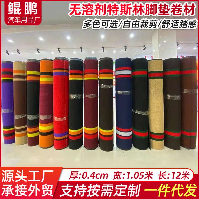 无溶剂特斯林脚垫卷材1.05*12m舒纤丝防滑汽车脚垫可裁剪加密地垫