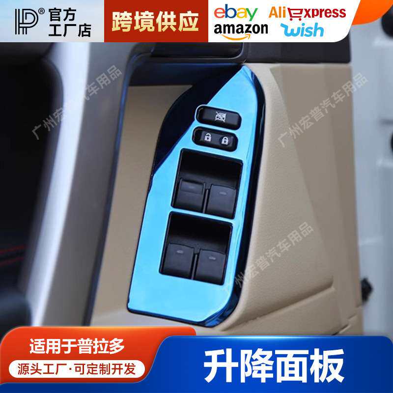 专用于普拉多2700霸道车窗开关饰条升降开关面板贴内扶手改装配件