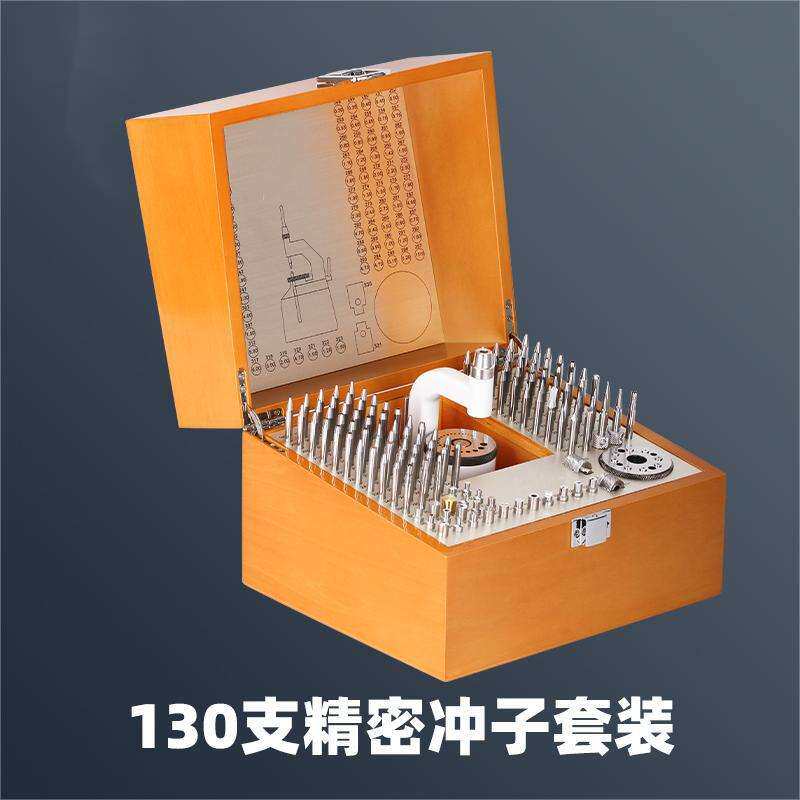 修表工具港源钟表130支精密冲子冲台套装 摆轮摆轴拆装工具冲针机