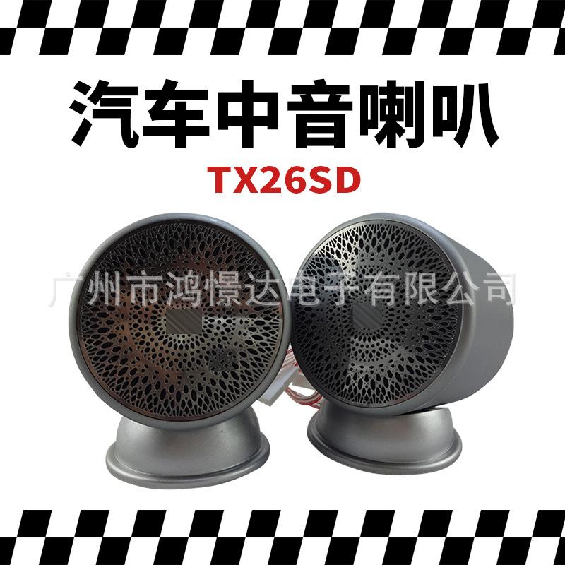 汽车音响喇叭TX26SD 中音喇叭中置喇叭金属仪表台2.25寸中音扬声