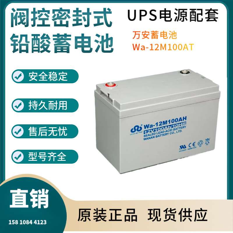 万安蓄电池Wa-12M100AT 12V100AH 移动通讯 数据 输变电系统