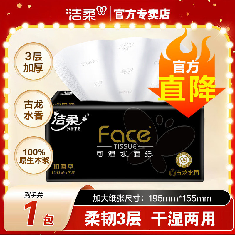 洁柔抽纸黑Face古龙香水味3层150抽可湿水面巾纸大规格餐巾纸家用