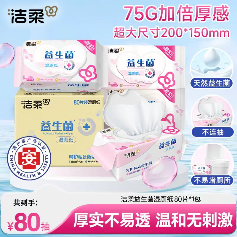洁柔益生菌湿厕纸家庭实惠装洁厕湿巾私处擦屁屁股男士女士专用