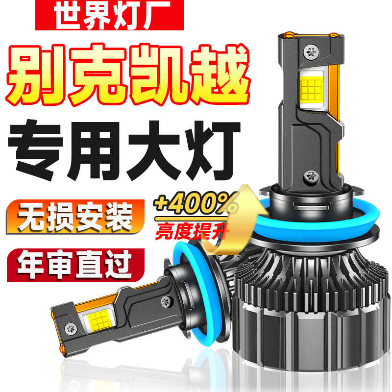 别克凯越led前大灯远近一体