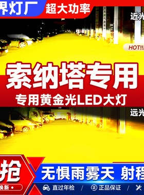 索纳塔汽车黄金光LED大灯超亮近光H7远光H1强光9005灯泡改装配件