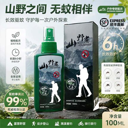 山野者驱蚊喷雾避蚊胺户外防蚊液可上飞机驱蚊水驱虫神器驱蚊液