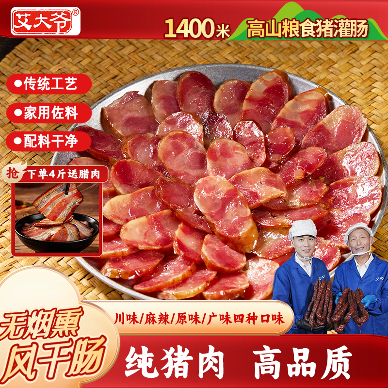 艾大爷【风干香肠无烟熏】纯猪肉重庆特产腊肠 农家手工腊肉送礼