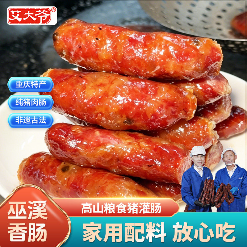 川味香肠花椒肠艾大爷重庆巫溪特色土香肠纯猪肉麻辣腊肠农家自制